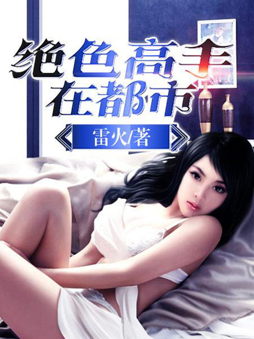 Title details for 绝色高手在都市2 by 雷火 - Available
